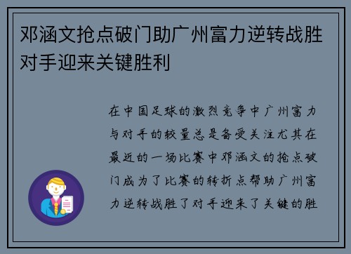 邓涵文抢点破门助广州富力逆转战胜对手迎来关键胜利