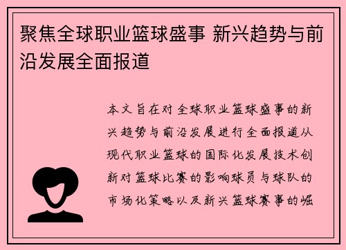 聚焦全球职业篮球盛事 新兴趋势与前沿发展全面报道