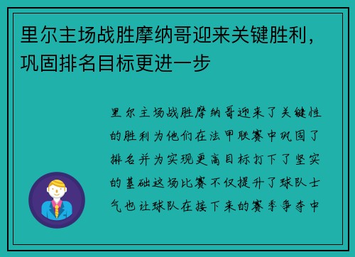 里尔主场战胜摩纳哥迎来关键胜利，巩固排名目标更进一步