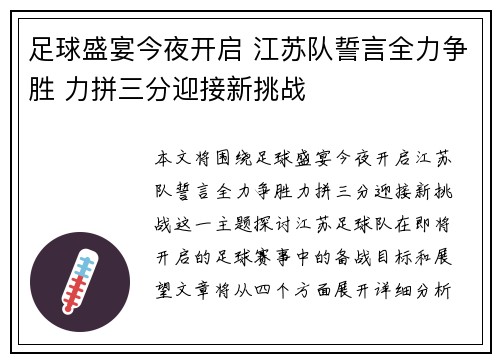 足球盛宴今夜开启 江苏队誓言全力争胜 力拼三分迎接新挑战