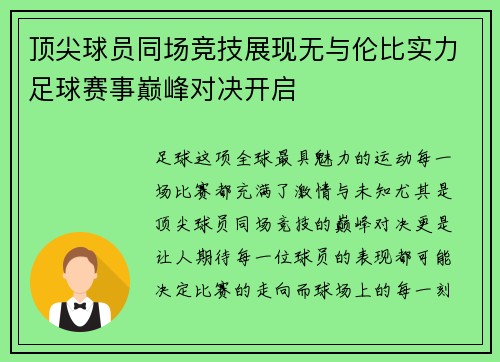 顶尖球员同场竞技展现无与伦比实力足球赛事巅峰对决开启