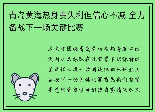 青岛黄海热身赛失利但信心不减 全力备战下一场关键比赛