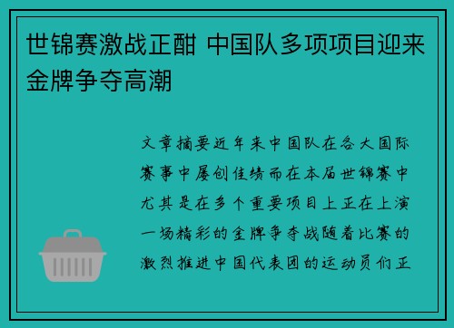 世锦赛激战正酣 中国队多项项目迎来金牌争夺高潮