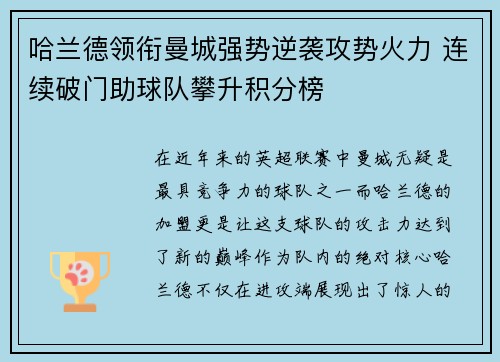 哈兰德领衔曼城强势逆袭攻势火力 连续破门助球队攀升积分榜