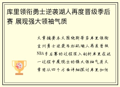 库里领衔勇士逆袭湖人再度晋级季后赛 展现强大领袖气质