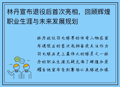 林丹宣布退役后首次亮相，回顾辉煌职业生涯与未来发展规划