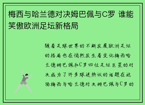 梅西与哈兰德对决姆巴佩与C罗 谁能笑傲欧洲足坛新格局