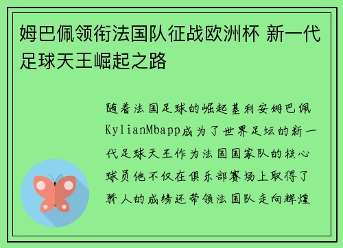 姆巴佩领衔法国队征战欧洲杯 新一代足球天王崛起之路