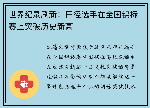 世界纪录刷新！田径选手在全国锦标赛上突破历史新高