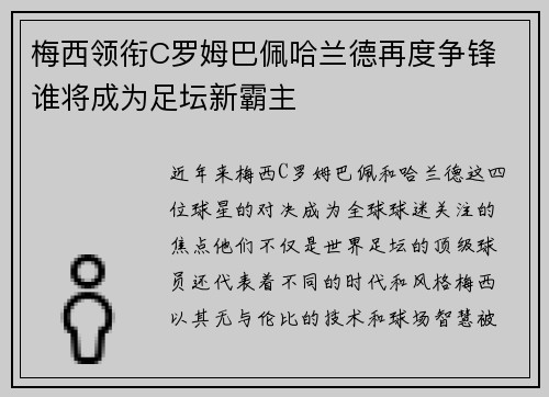 梅西领衔C罗姆巴佩哈兰德再度争锋 谁将成为足坛新霸主