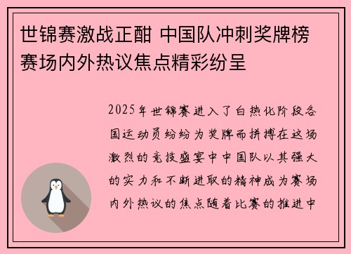 世锦赛激战正酣 中国队冲刺奖牌榜 赛场内外热议焦点精彩纷呈