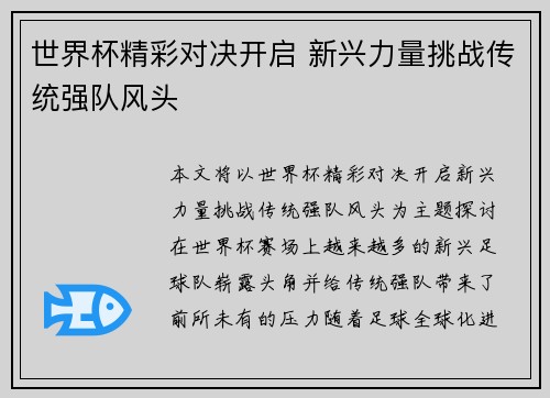 世界杯精彩对决开启 新兴力量挑战传统强队风头