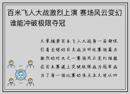 百米飞人大战激烈上演 赛场风云变幻 谁能冲破极限夺冠