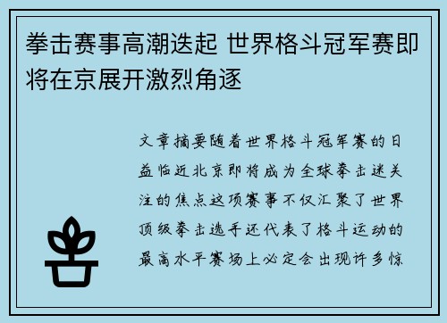 拳击赛事高潮迭起 世界格斗冠军赛即将在京展开激烈角逐