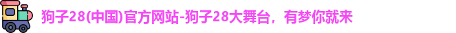 狗子28